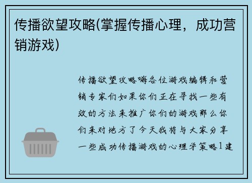 传播欲望攻略(掌握传播心理，成功营销游戏)