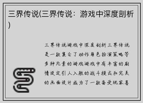 三界传说(三界传说：游戏中深度剖析)