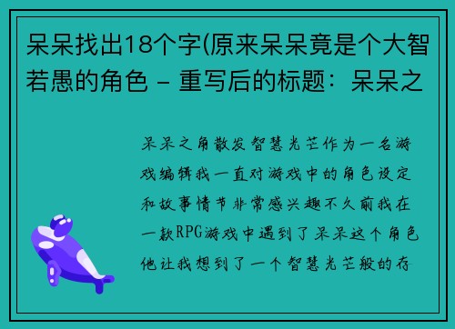 呆呆找出18个字(原来呆呆竟是个大智若愚的角色 - 重写后的标题：呆呆之角，散发智慧光芒)