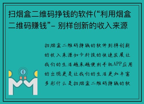 扫烟盒二维码挣钱的软件(“利用烟盒二维码赚钱”- 别样创新的收入来源)