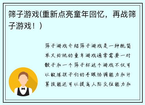 筛子游戏(重新点亮童年回忆，再战筛子游戏！)