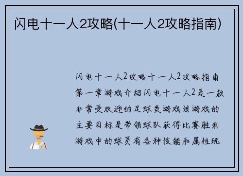 闪电十一人2攻略(十一人2攻略指南)