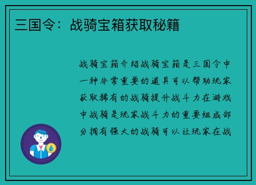 三国令：战骑宝箱获取秘籍