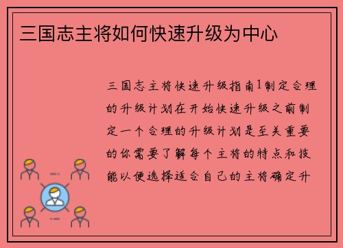 三国志主将如何快速升级为中心